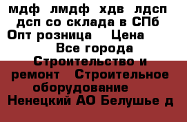   мдф, лмдф, хдв, лдсп, дсп со склада в СПб. Опт/розница! › Цена ­ 750 - Все города Строительство и ремонт » Строительное оборудование   . Ненецкий АО,Белушье д.